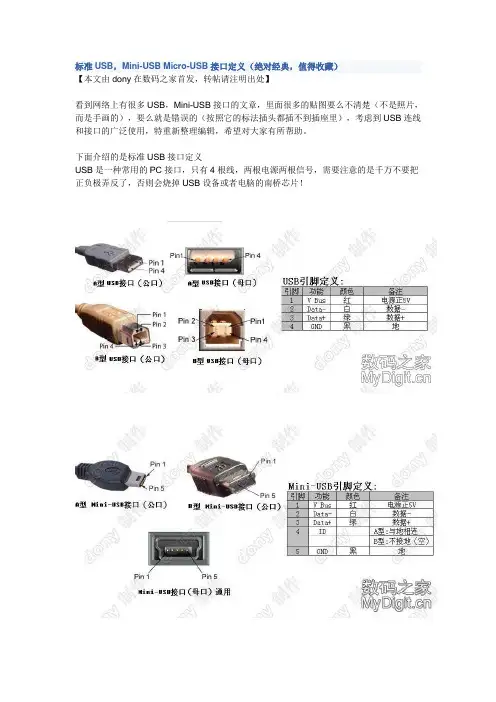 标准USB,Mini-USB Micro-USB接口定义