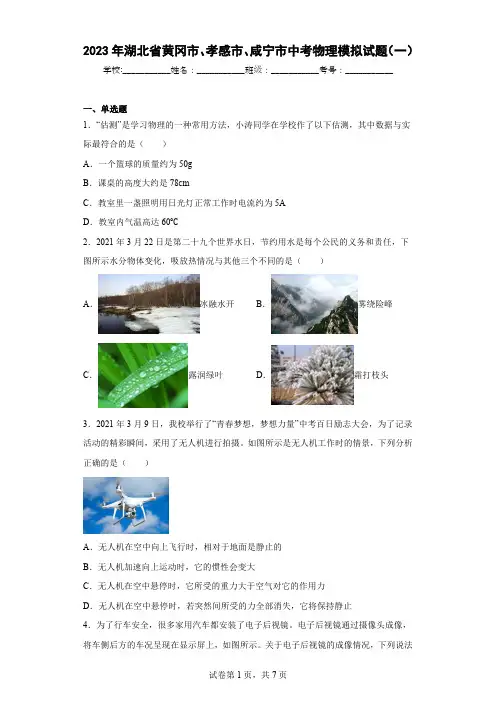 2023年湖北省黄冈市、孝感市、咸宁市中考物理模拟试题(一)含答案解析