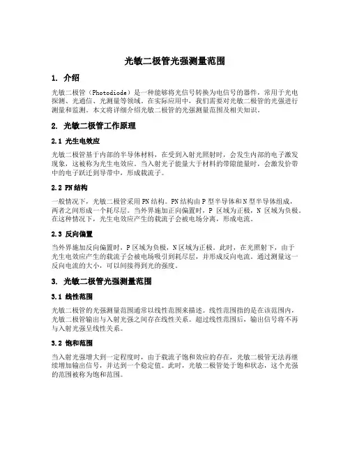 光敏二极管光强测量范围