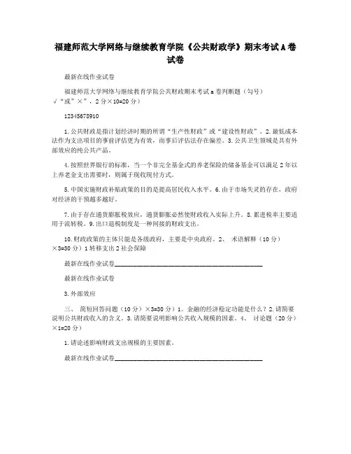 福建师范大学网络与继续教育学院《公共财政学》期末考试A卷试卷
