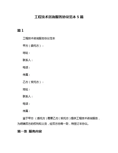 工程技术咨询服务协议范本5篇