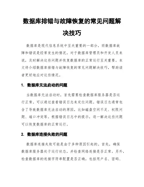 数据库排错与故障恢复的常见问题解决技巧