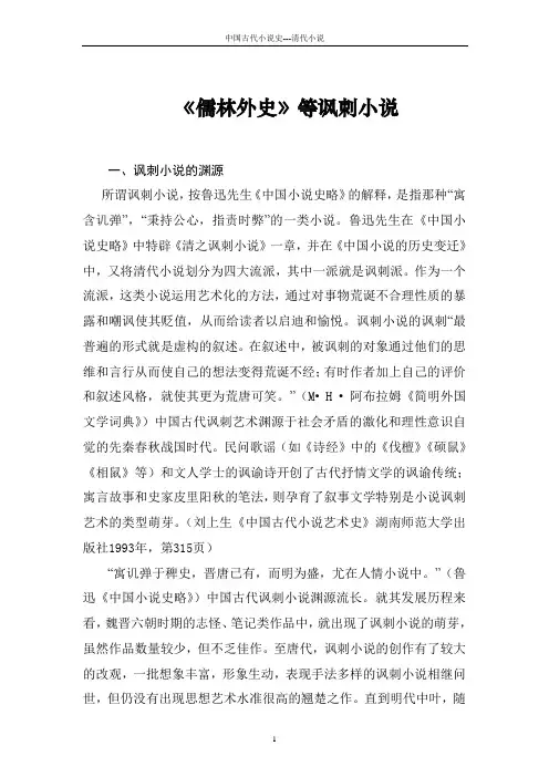 古代小说史：清代讽刺小说《儒林外史》