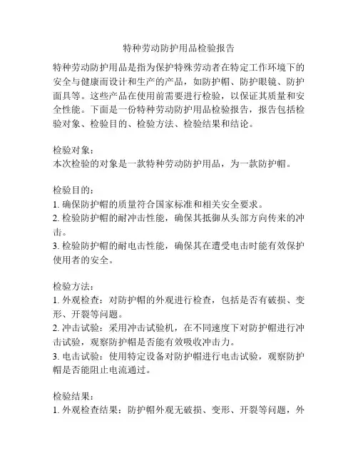 特种劳动防护用品检验报告
