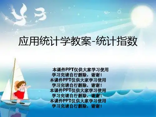 应用统计学教案-统计指数