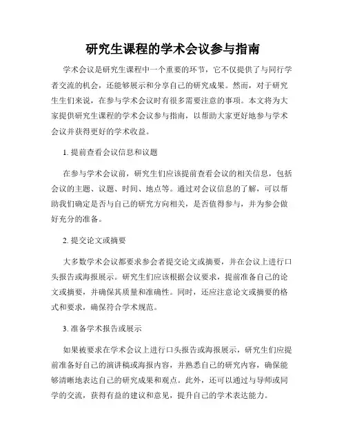 研究生课程的学术会议参与指南