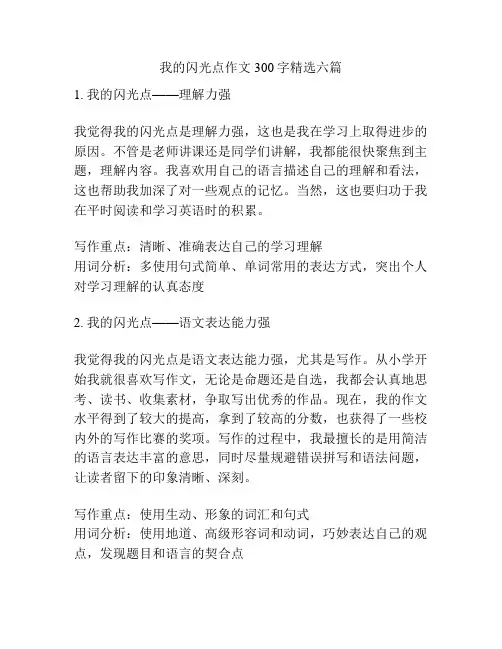 我的闪光点作文300字精选六篇