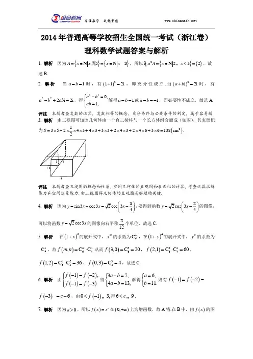 2014年高考数学浙江卷(理科)答案word版