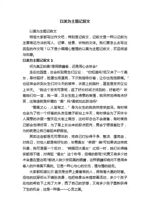 以美为主题记叙文