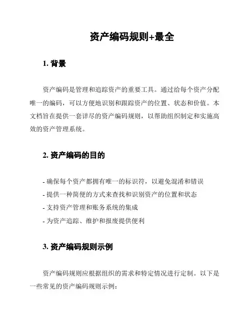 资产编码规则+最全