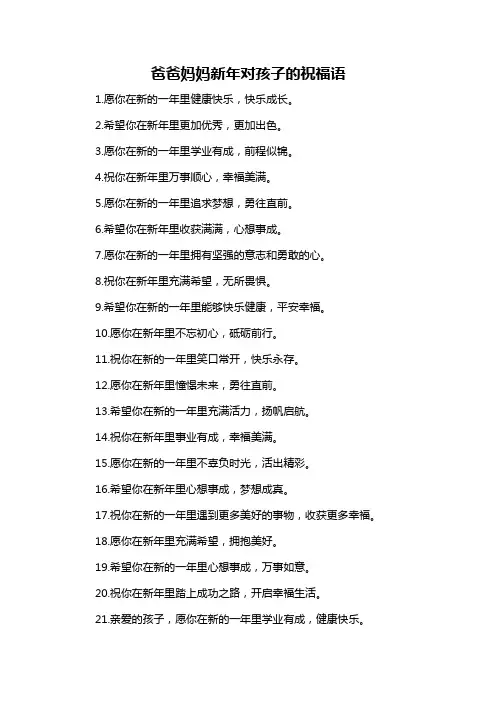 爸爸妈妈新年对孩子的祝福语