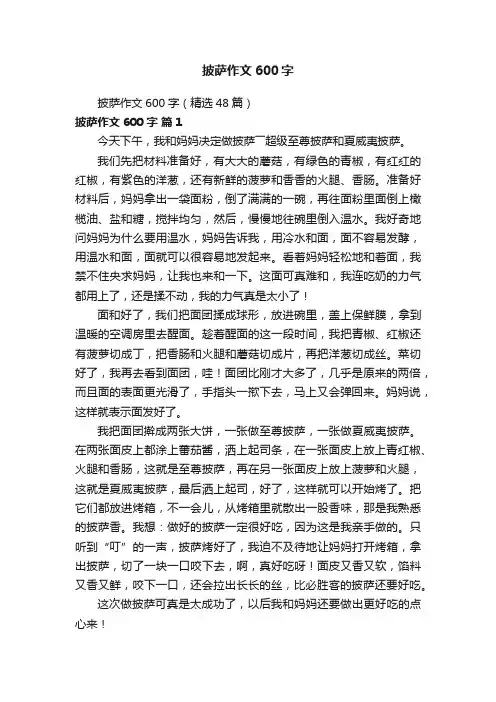 披萨作文600字（精选48篇）