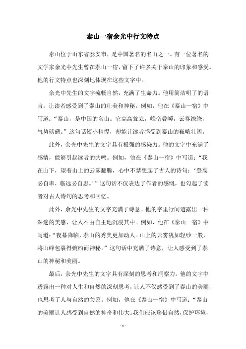 泰山一宿余光中行文特点