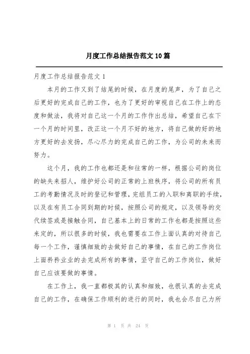 月度工作总结报告10篇