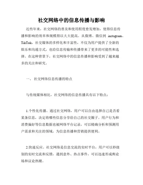 社交网络中的信息传播与影响