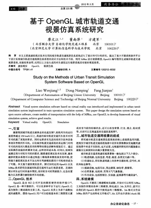 基于OpenGL城市轨道交通视景仿真系统研究