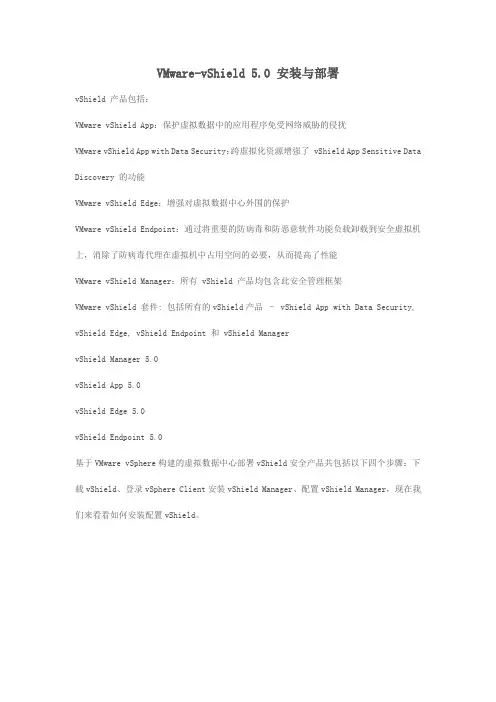 VMware-vShield 5.0 安装与部署