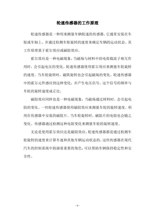 轮速传感器的工作原理