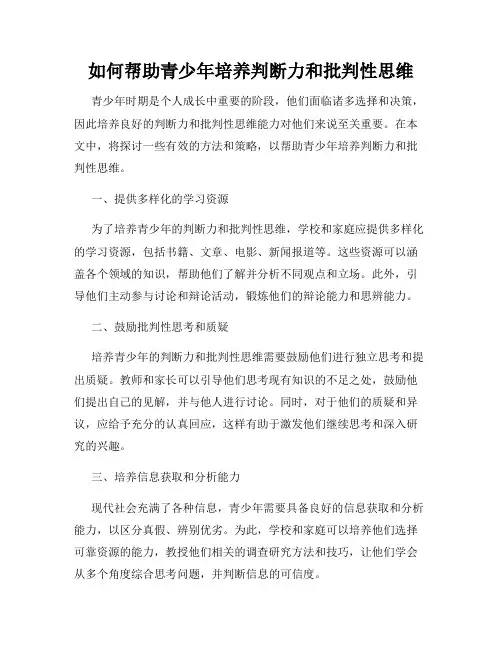 如何帮助青少年培养判断力和批判性思维