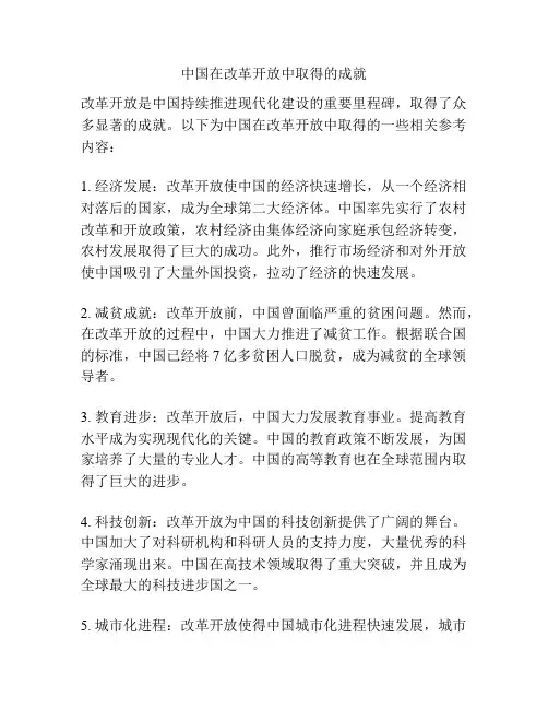 中国在改革开放中取得的成就