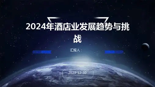 2024年酒店业发展趋势与挑战