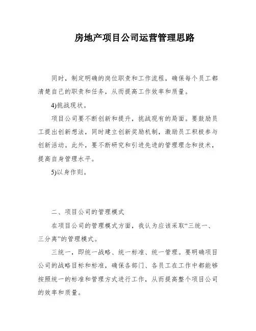 房地产项目公司运营管理思路