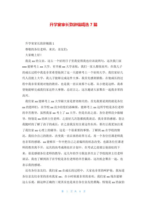 升学宴家长致辞稿精选7篇
