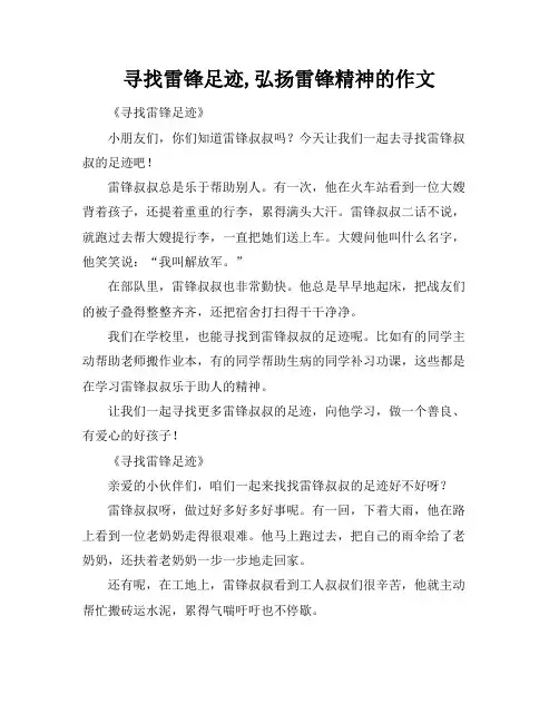 寻找雷锋足迹,弘扬雷锋精神的作文