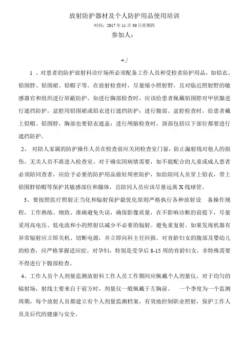 放射防护器材及个人防护用品使用培训