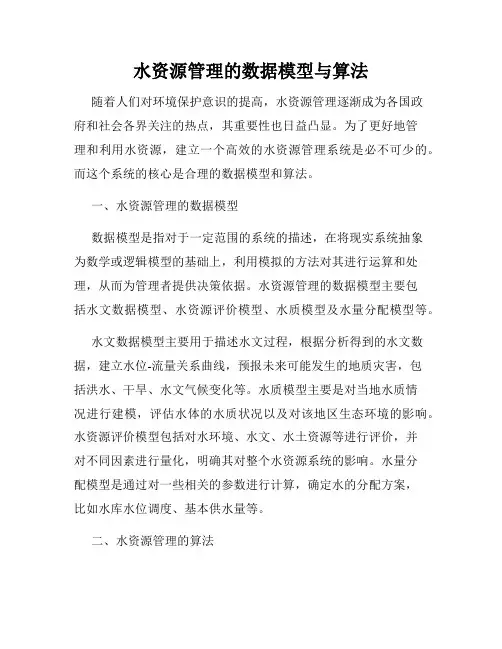 水资源管理的数据模型与算法