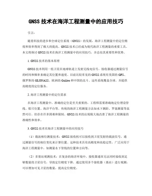 GNSS技术在海洋工程测量中的应用技巧