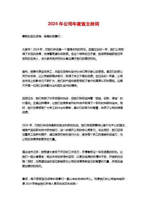 2024年公司年夜饭主持词