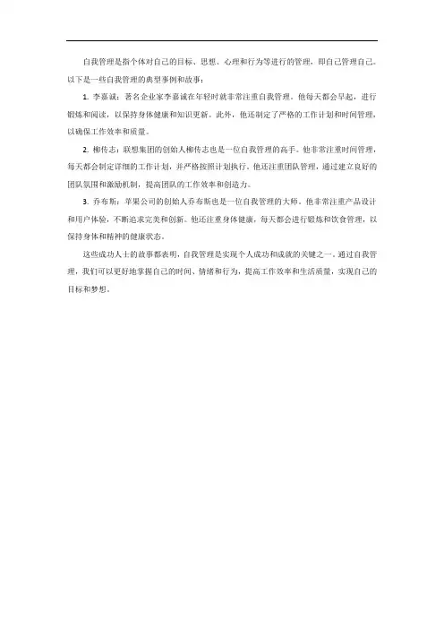自我管理的典型事例和故事