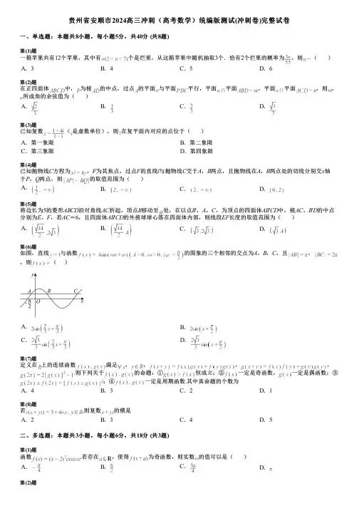贵州省安顺市2024高三冲刺(高考数学)统编版测试(冲刺卷)完整试卷