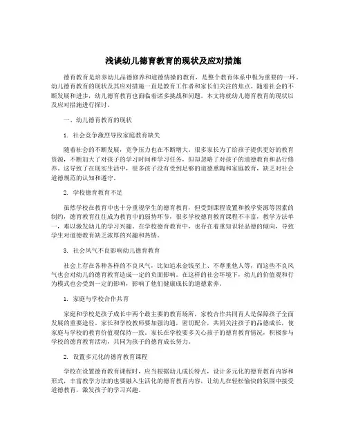 浅谈幼儿德育教育的现状及应对措施