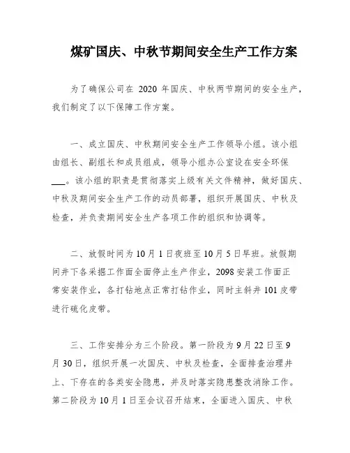 煤矿国庆、中秋节期间安全生产工作方案