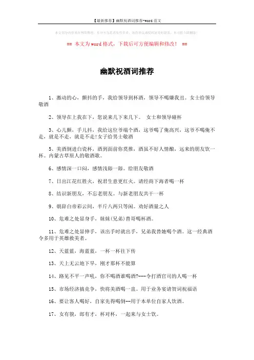 【最新推荐】幽默祝酒词推荐-word范文 (2页)
