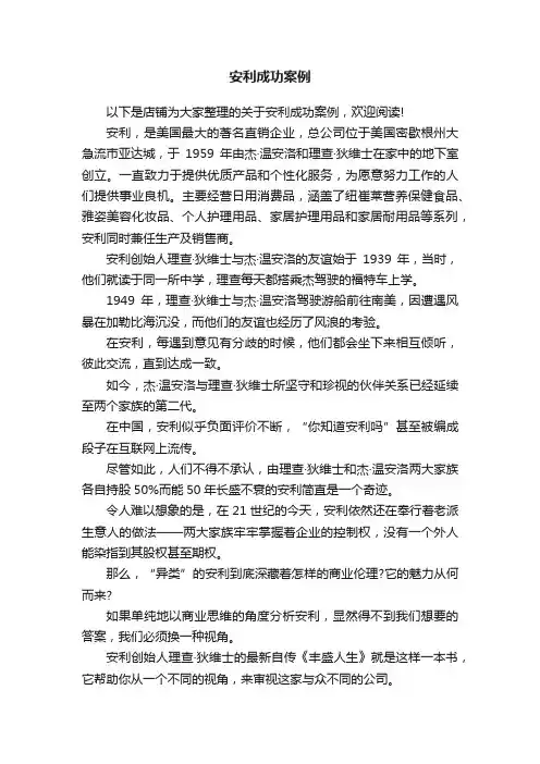 安利成功案例