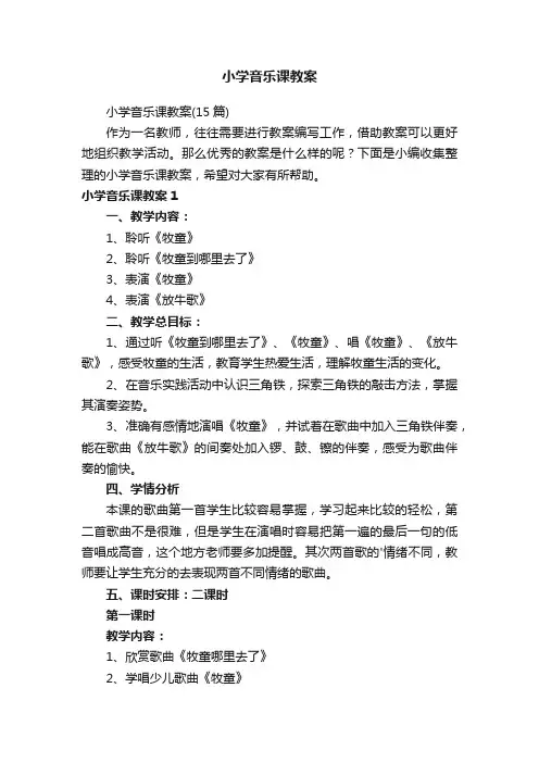 小学音乐课教案