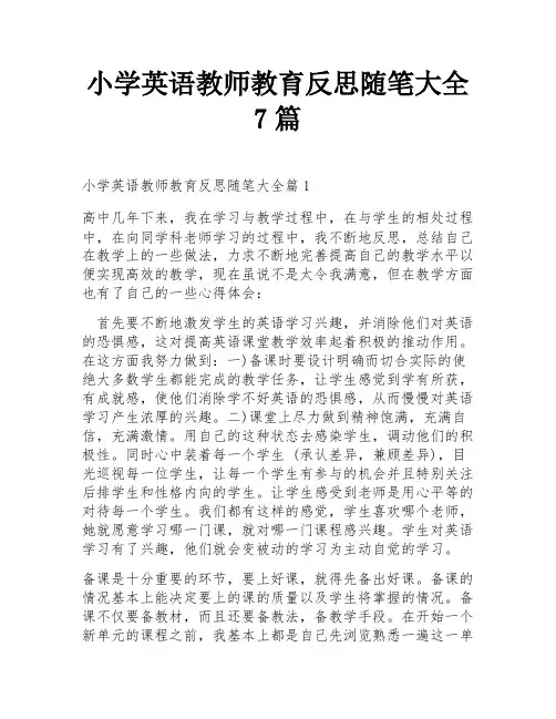 小学英语教师教育反思随笔大全7篇