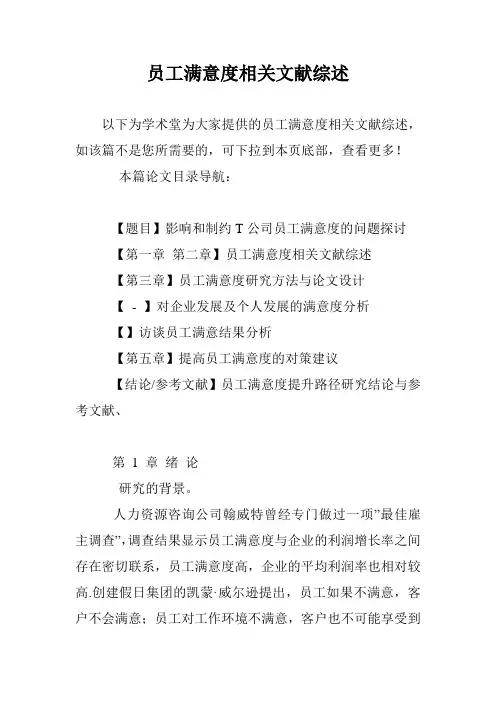 员工满意度相关文献综述