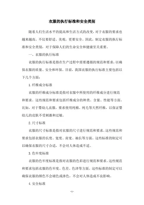 衣服的执行标准和安全类别