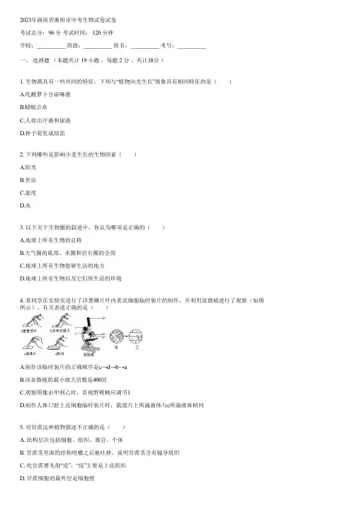 2023年湖南省衡阳市中考生物试卷(含答案)003841