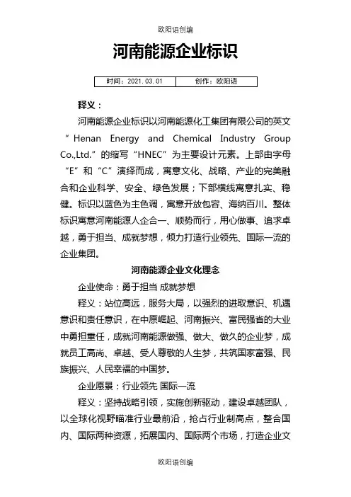 河南能源化工企业文化理念之欧阳语创编