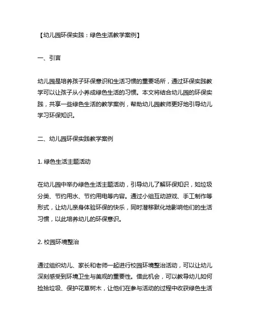 幼儿园环保实践：绿色生活教学案例