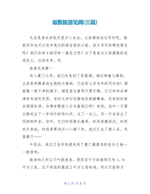 旅游见闻(三篇)