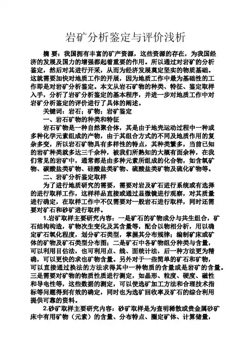 实用文档其他之岩矿分析鉴定与评价浅析