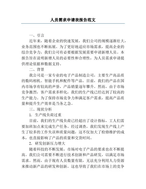 人员需求申请表报告范文