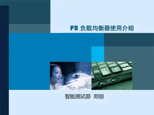 F5负载均衡器介绍