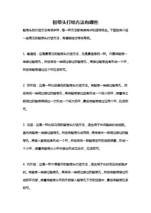 鞋带头打结方法有哪些